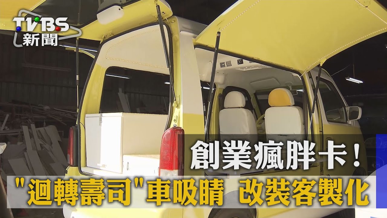 創業瘋胖卡！迴轉壽司車吸睛　改裝客製化
