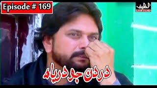 Dardan Jo Darya Episode 169 Sindhi Drama  Sindhi D