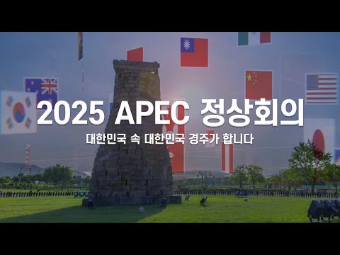 2025 APEC 정상회의, 대한민국 속 대한민국 경주가 함께합니다