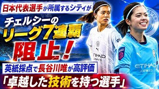 日本代表選手が所属するシティがチェルシーのリーグ7連覇を阻止　英紙採点では長谷川唯が高評価「卓越した技術を持つ選手」