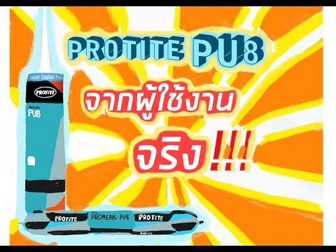 จากผู้ใช้จริง!! โปรไทท์ พียูแปด (PROTITE PU8) #ยาแนวประสิทธิภาพสูง #ยาแนวกันรั่วซึม