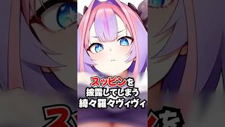 やば過ぎるすっぴんを披露する綺々羅々ヴィヴィ【ホロライブ/ホロライブ切り抜き】 #vtuber #hololive #ホロライブ切り抜き