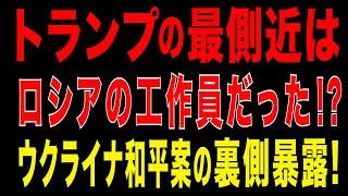 2025/11/24　トランプの最側近はロシアの工作員だった? ウクライナ和平案の裏側暴露！　米国震撼の重大疑惑!