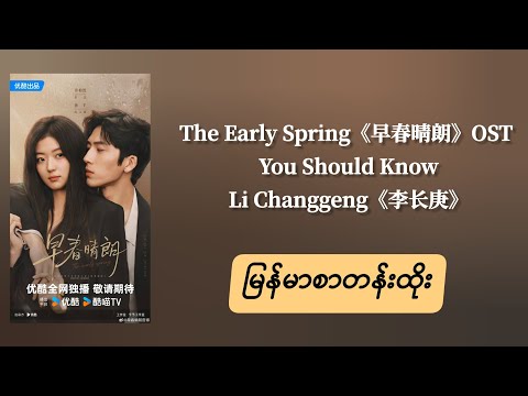 You Should Know - Li Changgeng 李长庚 | The Early Spring 早春晴朗 OST MMSUB