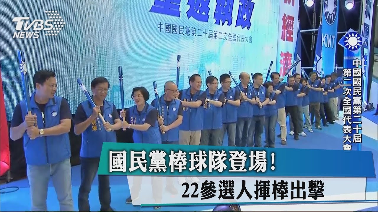 國民黨棒球隊登場! 22參選人揮棒出擊