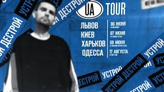 Noize MC — Заполняйте зал (видеоприглашение в украинский тур 2019)
