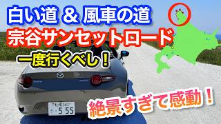 【NDロードスター】絶景に感動!白い道&風車の道をオープンドライブ