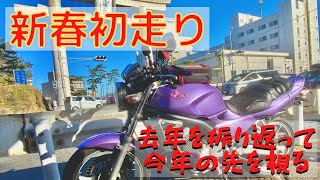 【新年】新春初走り！去年の振返と今年の抱負を語りながらソロツーリング【大洗】