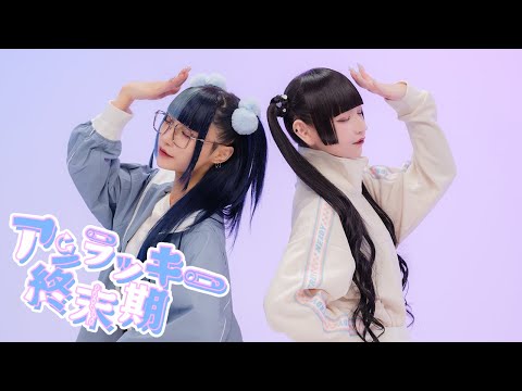 アンラッキー終末期 / twinpale 【Performance Video】【ツインペイル】