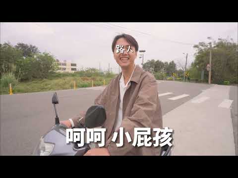 114年交通安全守則微電影5/5_滑步舞第十一版 (苗栗縣警察局/苗栗縣政府教育處)的圖片影音連結