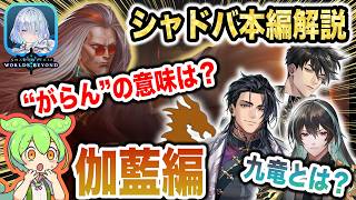 【ストーリー解説】まさかの意味が…完全理解「伽藍編」がっつり解説！この強すぎる漢の正体は？アイリー・九竜との関係も【Shadowverse Worlds Beyond(シャドバWBビヨンド)攻略】