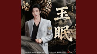 Download lagu 玉眠 (《月鳞绮纪》网络剧伤逝曲) mp3