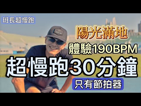 超慢跑中級🔺10｜190BPM 30分鐘｜陽光滿地｜(只有節拍器)｜班長超慢跑