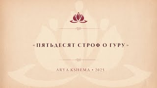 «Пятьдесят строф о гуру» • Arya Kshema 2025 • 14