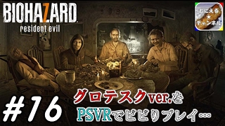 #16【PSVR/ADV】「バイオハザード7 グロテスクVer.」 超絶ビビりが涙目プレイ；；【むにえる実況】【Resident Evil 7 biohazard】