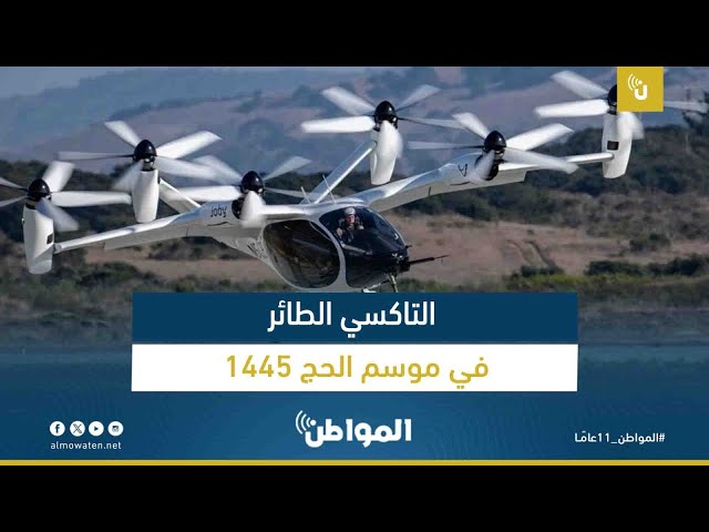 التاكسي الطائر في موسم الحج 1445