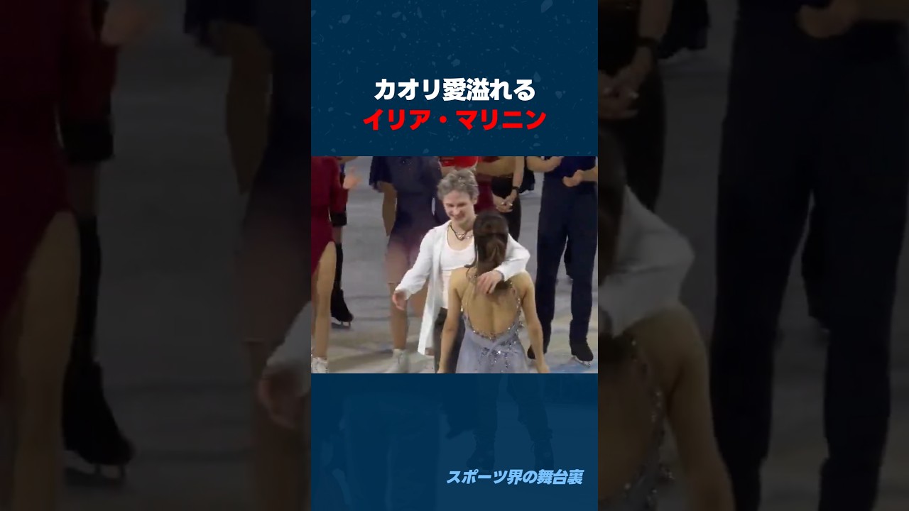 【世界選手権フィギュアエキシビション&スケーティングアワードでも面白シーンが！ #shorts #フィギュアスケート #坂本花織 #イリアマリニン