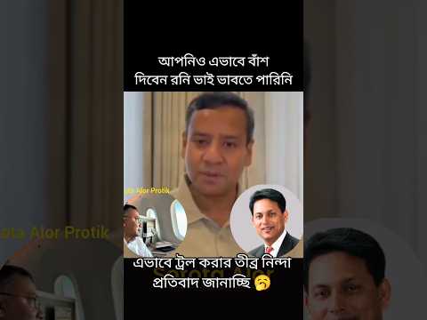 রনি ভাই আপনিও এভাবে খেয়ে দিলেন 🥱 #fypage #foryou #rajniti #viral #trending
