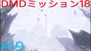 DMC5 DMD パート19「Sランク獲得が難しいミッション18」
