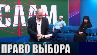 ВЕРА ПОД ПРИЦЕЛОМ. ТОК-ШОУ #право_выбора