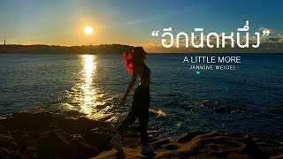 A Little More (อีกนิดหนึ่ง) – Jannine Weigel (พลอยชมพู)