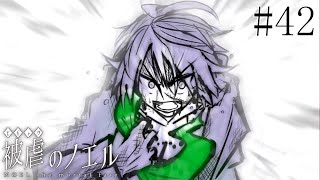 【被虐のノエル】手足を奪われた少女の復讐譚 実況プレイ #42