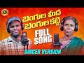 BANGULA MEEDHA BANGULA GATTI FULL SONG LATEST FOLK SONG SINGER VERSION PALAMURU TUNES