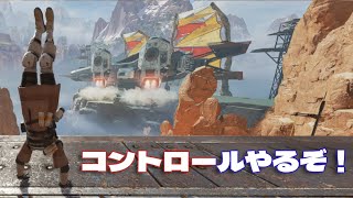【APEX】コントロールやるぞ