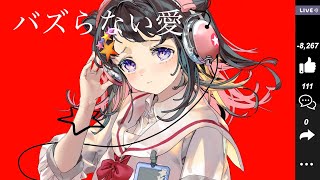 バズらない愛 feat.陽月るるふ