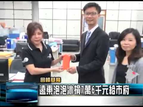 遠東泡泡冰捐款基隆市政府社會急難救助金