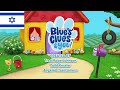 Blue S Clues You Intro עברית Hebrew
