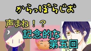 第5回　からっぽらじお