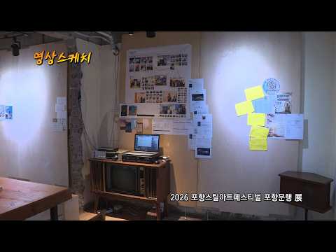 2026 포항스틸아트페스티벌 포항문행 展