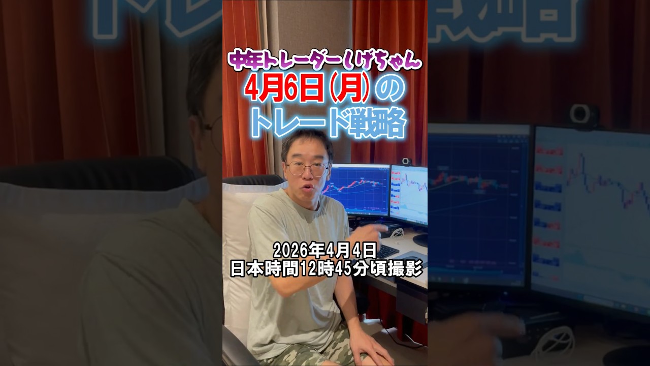 【FX】ドル円スイングの判断ポイントは159.82！デイトレも月曜日は159.82超えかどうか要チェック！2026年4月4日　日本時間12時45分頃撮影 #FX　#中年トレーダーしげちゃん