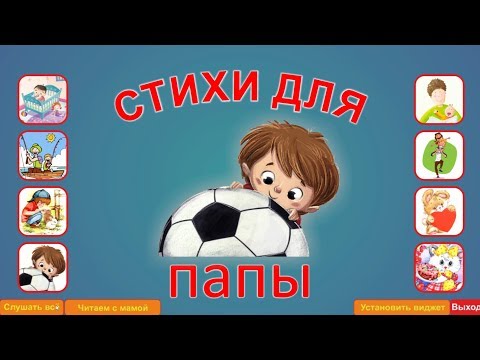 Учим стихи для папы Video