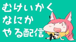 むけいかくなにかやる配信#1275