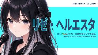 【にじさんじ】リゼ・ヘルエスタをラップで辿る｜春の初配信から100万通過点まで