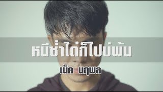 หนีซ่ำได๋ก็ไปบ่พ้น – เน็ค นฤพล