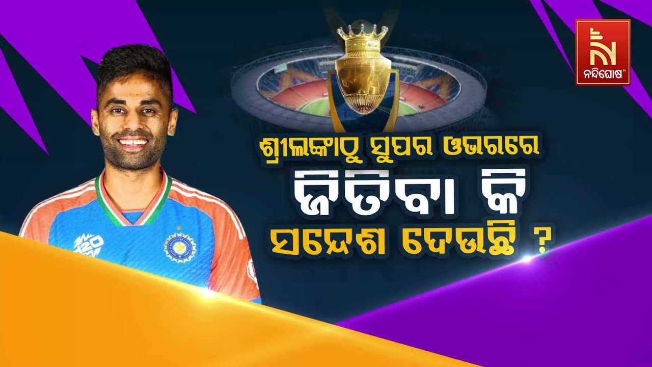 🔴 Live | ଶ୍ରୀଲଙ୍କାଠୁ ସୁପର ଓଭରରେ ଜିତିବା କି ସନ୍ଦେଶ ଦେଉଛି ?