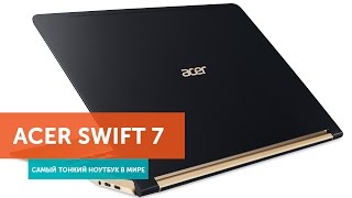 Acer Swift 7: самый тонкий ноутбук в мире