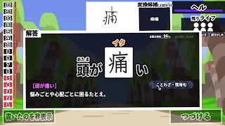 【漢字でGOGO!】ヘルモードノーミスクリア目標