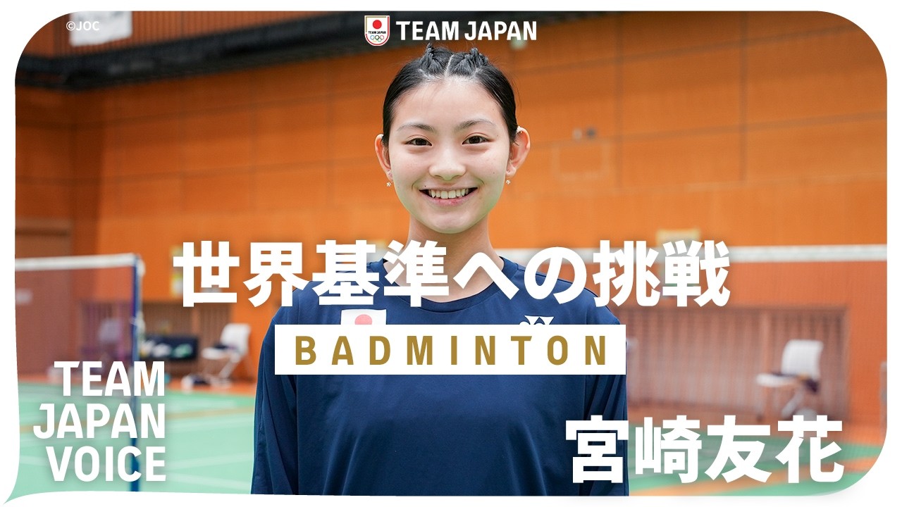 【バドミントン・宮崎友花】『オリンピック金メダルを目指して』｜TEAM JAPAN VOICE