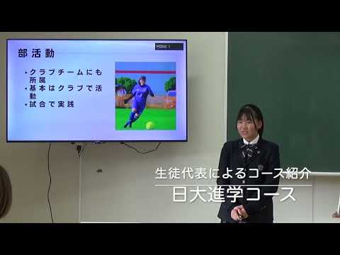 生徒によるコース紹介（日大進学コース）