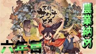 耕し者の「天穂のサクナヒメ」#６