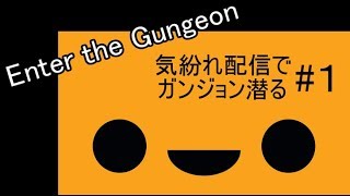 Enter the gungeon　気まぐれ配信でガンジョン潜るよ！ #１