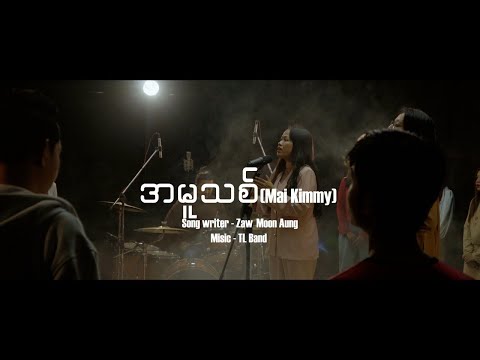 အမှုသစ် | Mai Kimmy