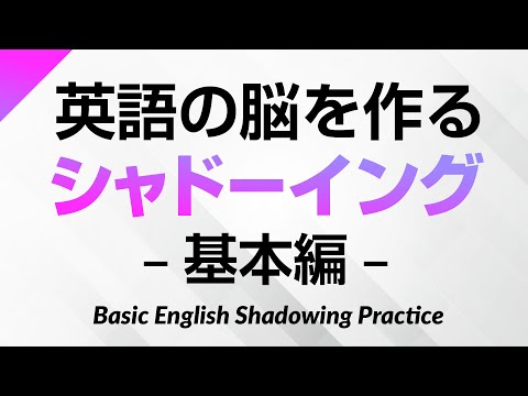 英語の脳を育てるシャドーイング基本練習