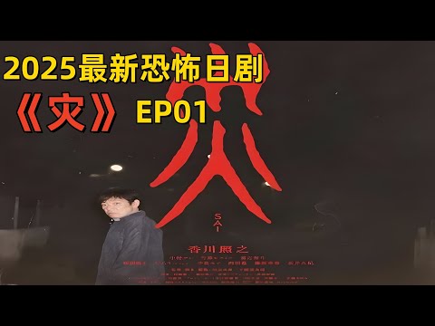 合集&middot; 2025最新恐怖日剧《灾》：第1集