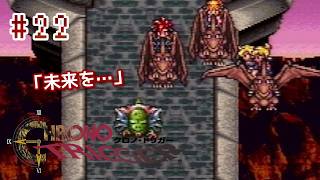 ⏱SFC版クロノトリガー実機で初見プレイ！（※ネタバレあり）Part22