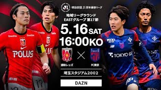 【公式】浦和vsFC東京の試合結果・データ（明治安田Ｊ１百年構想リーグ：2026年5月16日）：Ｊリーグ公式サイト（J.LEAGUE.jp）